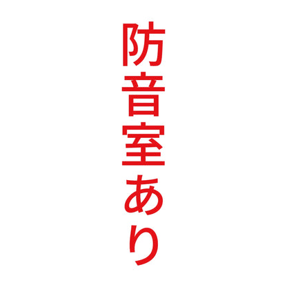 防音室あり 縦