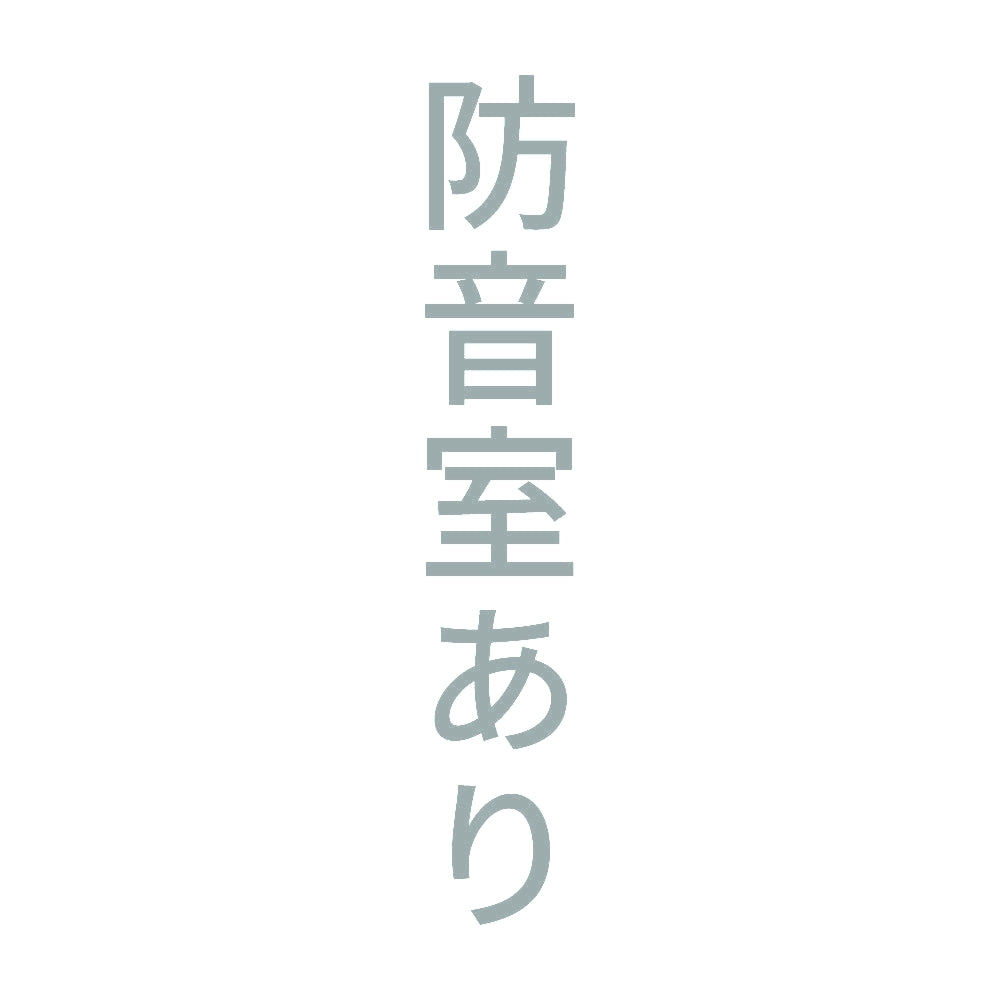 防音室あり 縦
