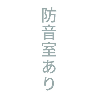 防音室あり 縦