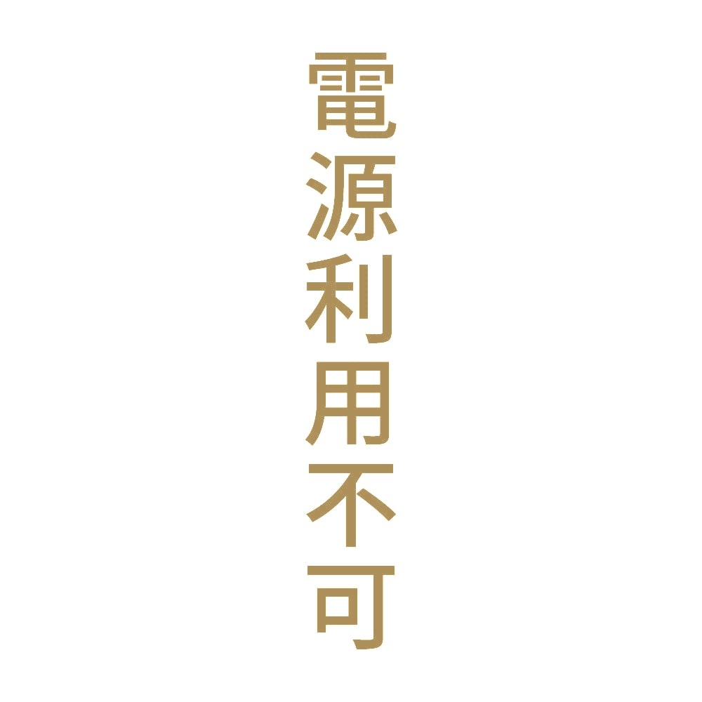 電源利用不可 縦