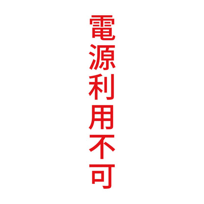 電源利用不可 縦