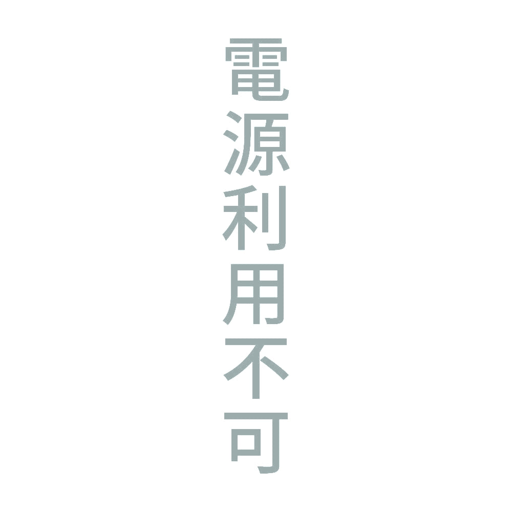 電源利用不可 縦