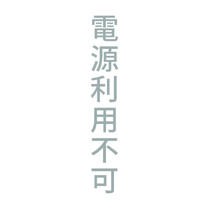 電源利用不可 縦