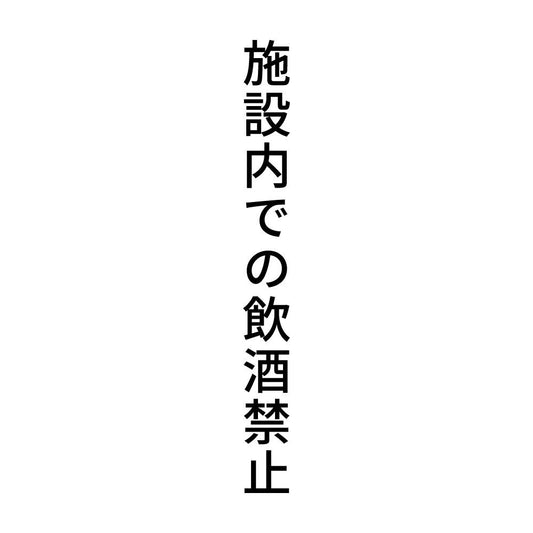 施設内での飲酒禁止 縦