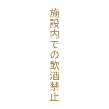 施設内での飲酒禁止 縦