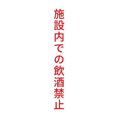 施設内での飲酒禁止 縦