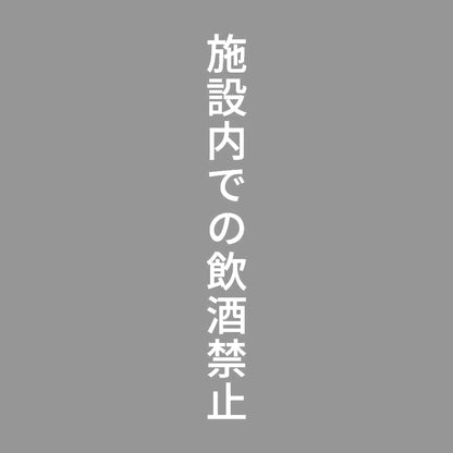 施設内での飲酒禁止 縦
