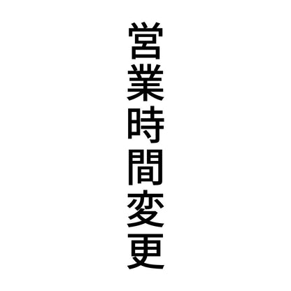 営業時間変更 縦
