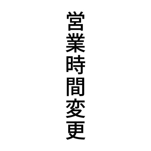 営業時間変更 縦