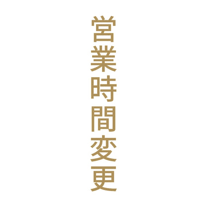 営業時間変更 縦