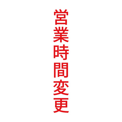 営業時間変更 縦