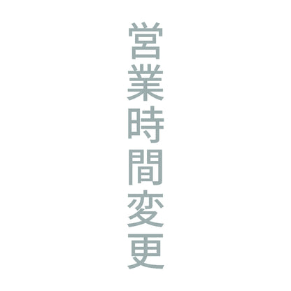 営業時間変更 縦