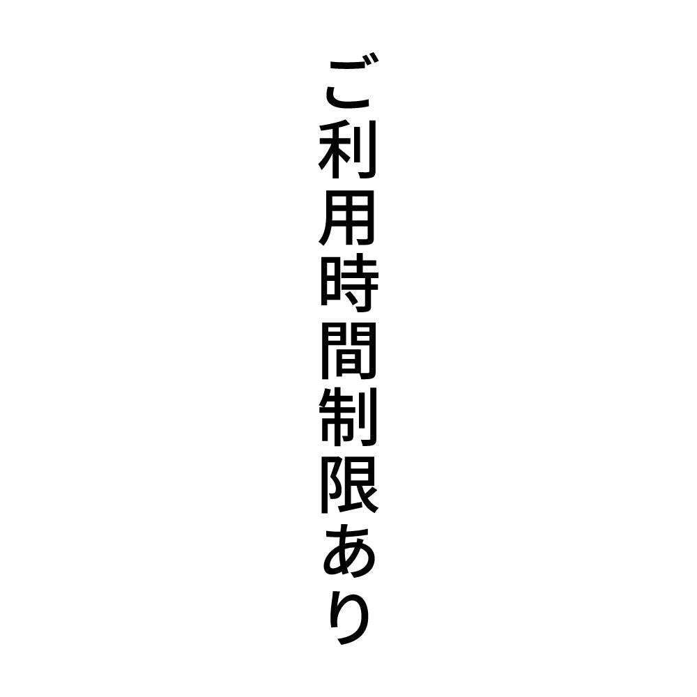 ご利用時間制限あり 縦