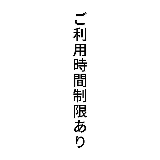 ご利用時間制限あり 縦
