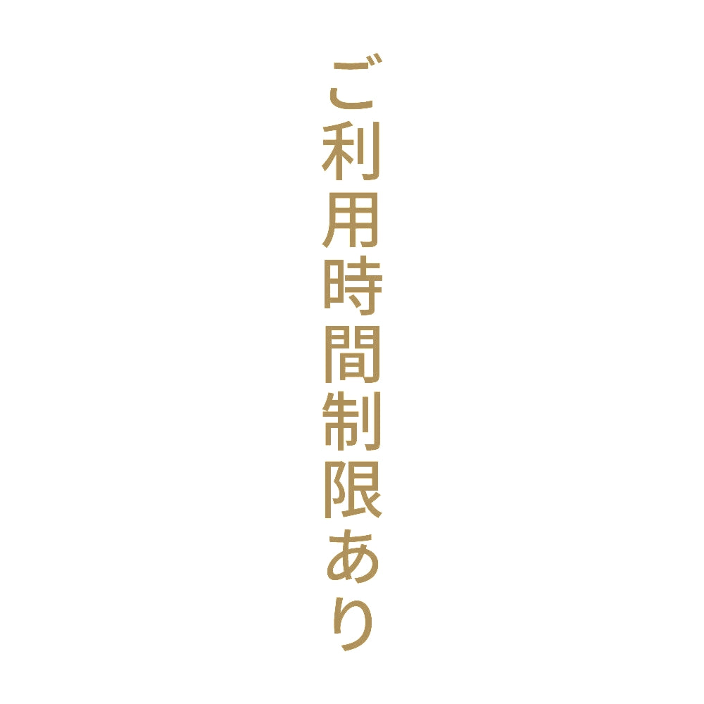 ご利用時間制限あり 縦