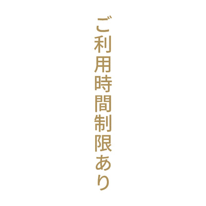 ご利用時間制限あり 縦