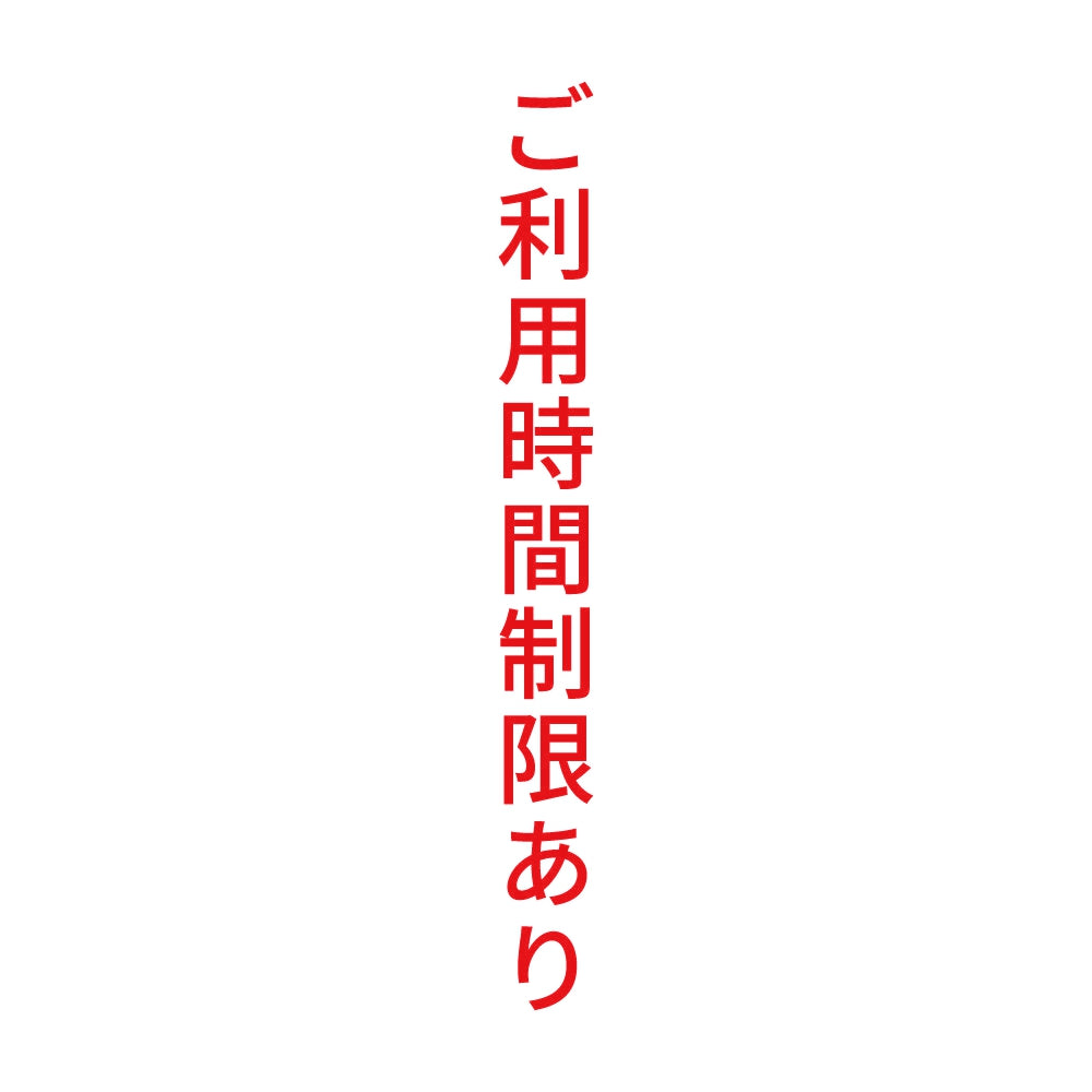 ご利用時間制限あり 縦