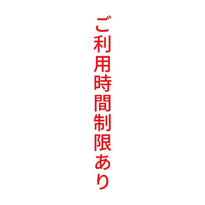 ご利用時間制限あり 縦
