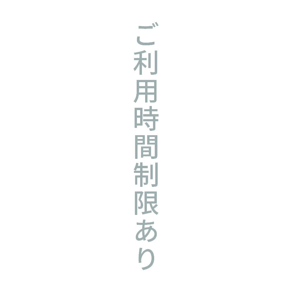 ご利用時間制限あり 縦