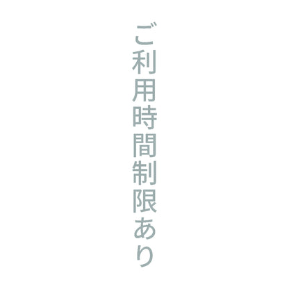 ご利用時間制限あり 縦