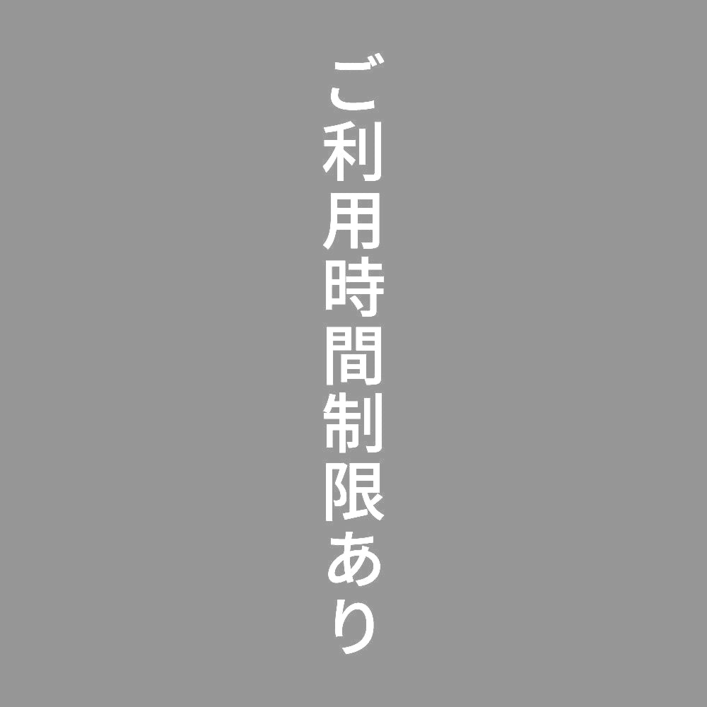 ご利用時間制限あり 縦