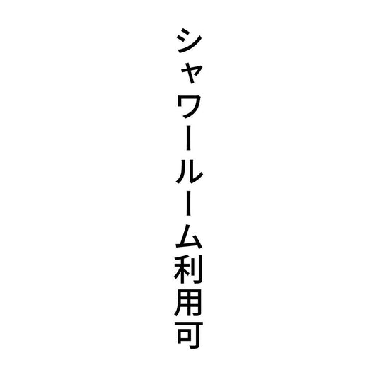 シャワールーム利用可 縦