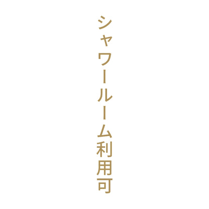 シャワールーム利用可 縦