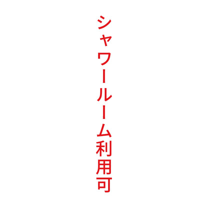 シャワールーム利用可 縦