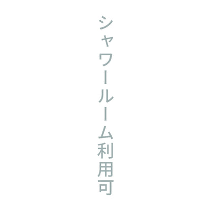 シャワールーム利用可 縦