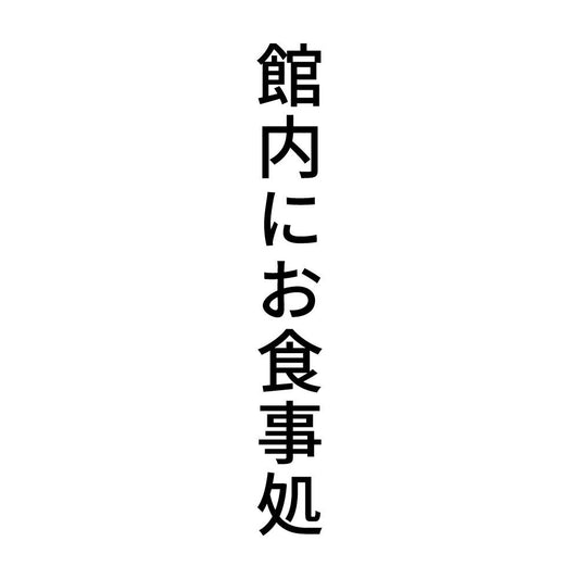 館内にお食事処 縦