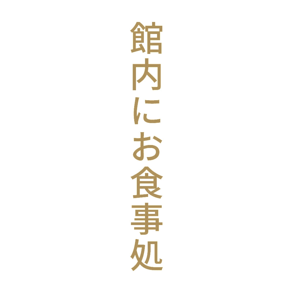 館内にお食事処 縦