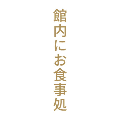 館内にお食事処 縦