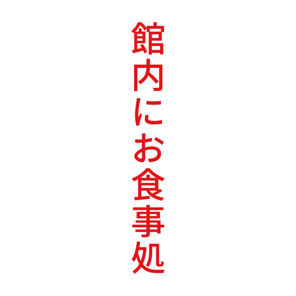 館内にお食事処 縦