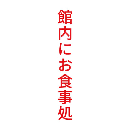 館内にお食事処 縦