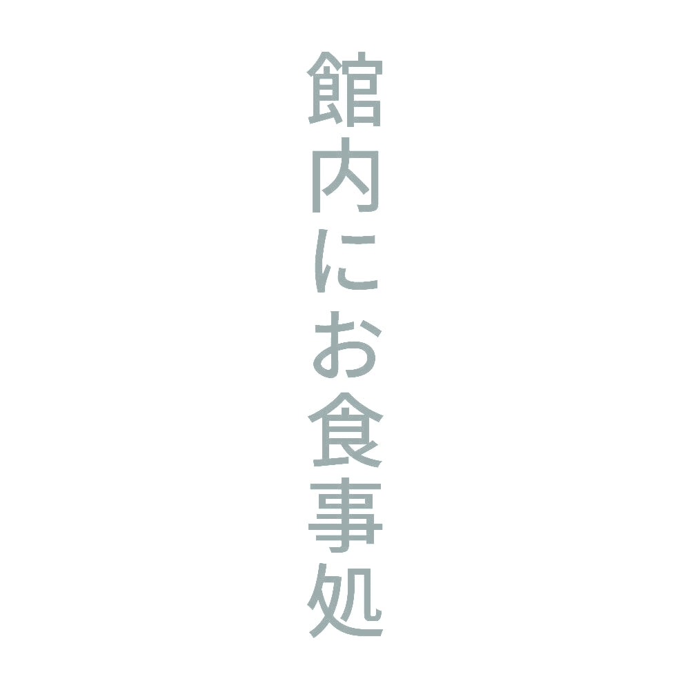 館内にお食事処 縦
