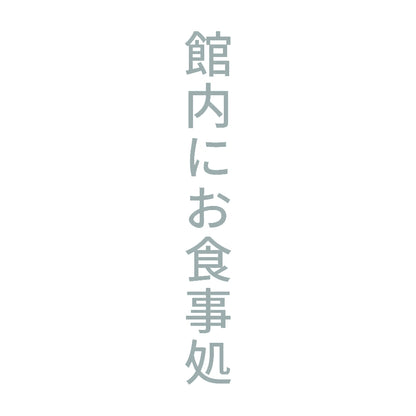 館内にお食事処 縦