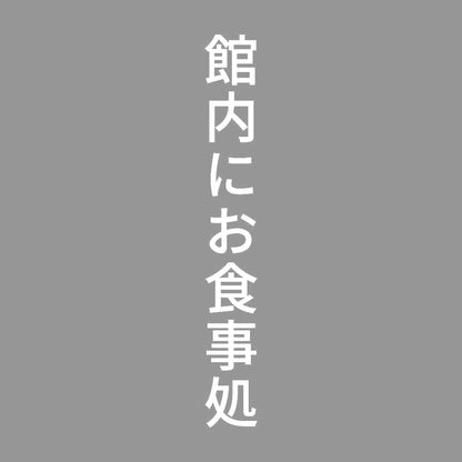 館内にお食事処 縦