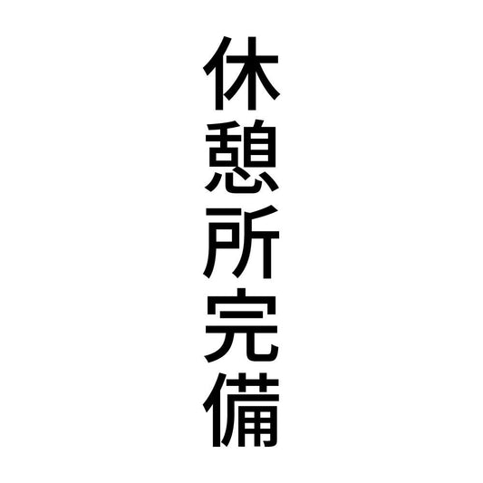 休憩所完備 縦