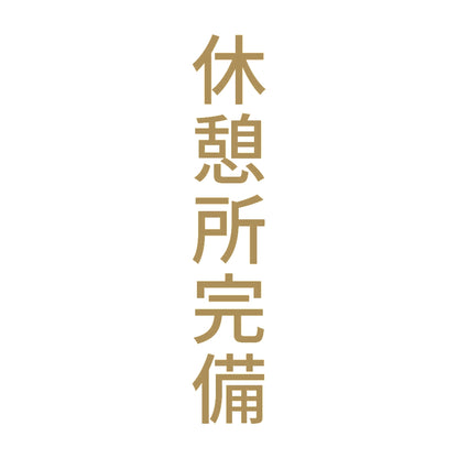 休憩所完備 縦
