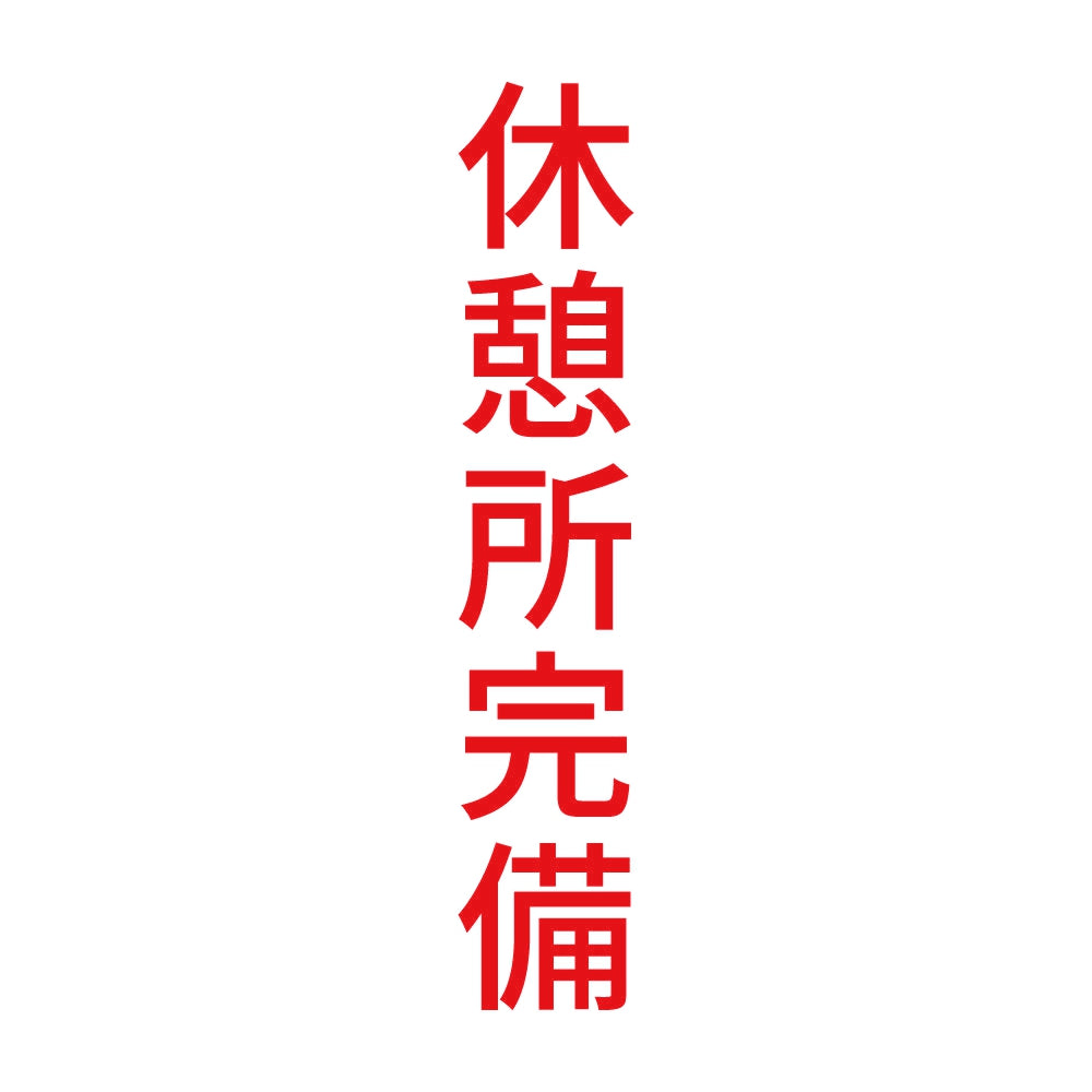 休憩所完備 縦