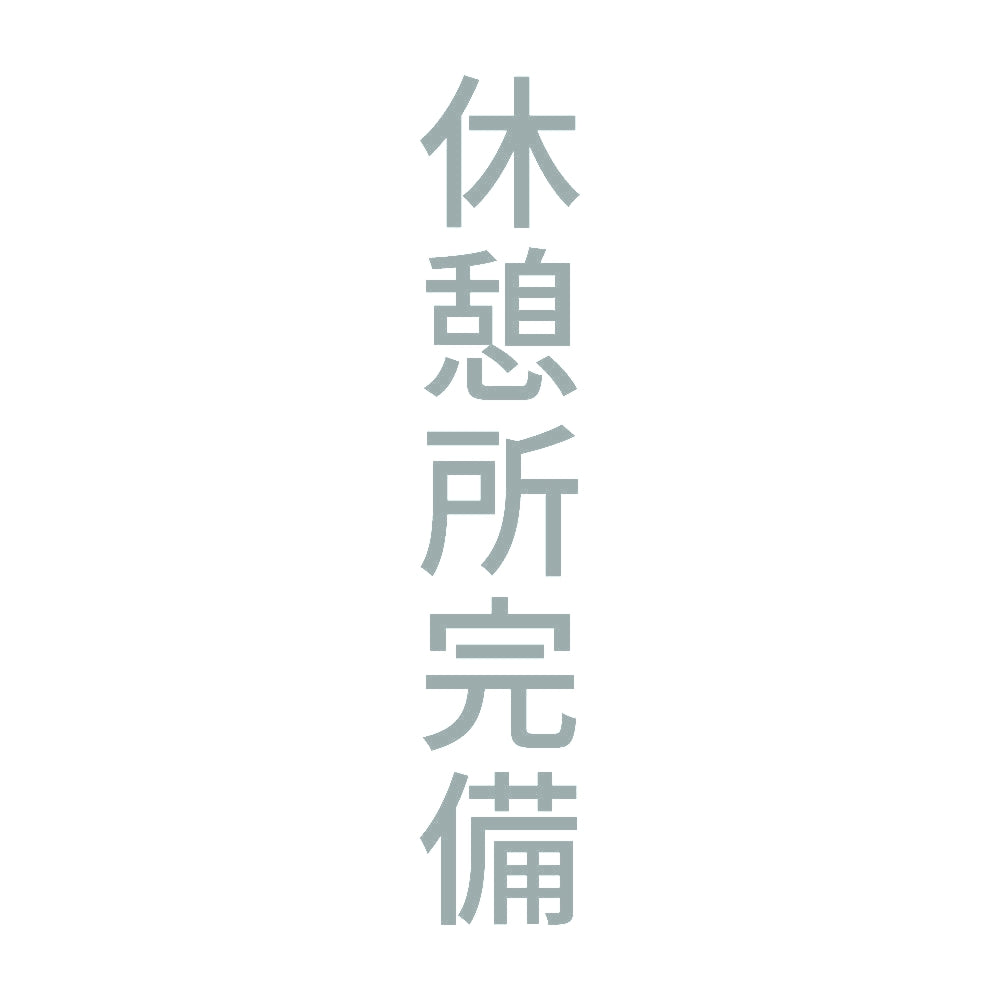 休憩所完備 縦