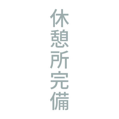 休憩所完備 縦