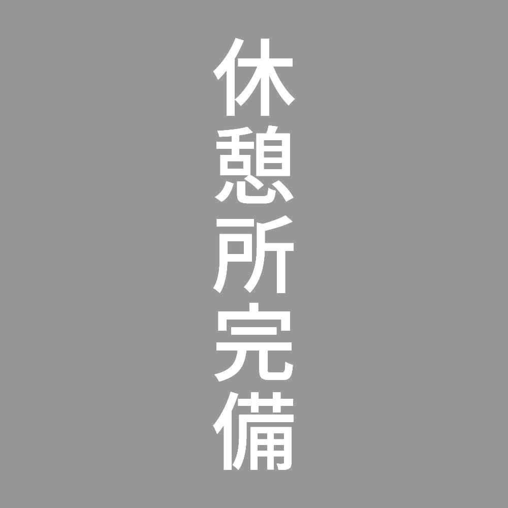休憩所完備 縦