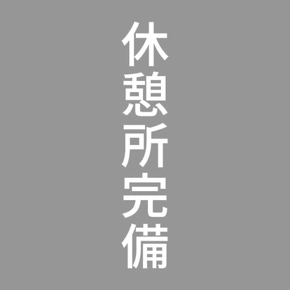 休憩所完備 縦