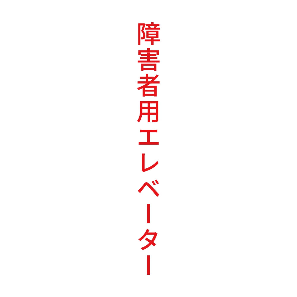 障害者用エレベーター 縦