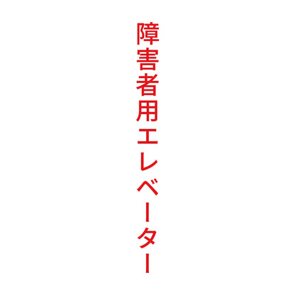 障害者用エレベーター 縦