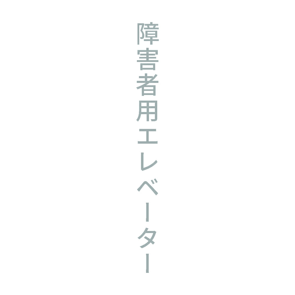 障害者用エレベーター 縦