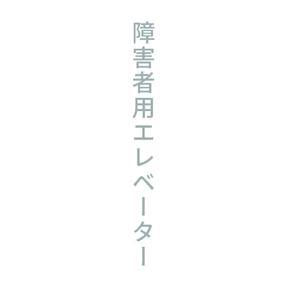 障害者用エレベーター 縦
