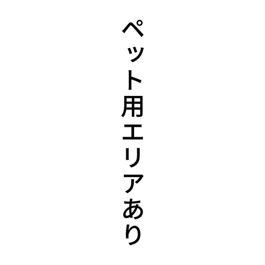 ペット用エリアあり 縦