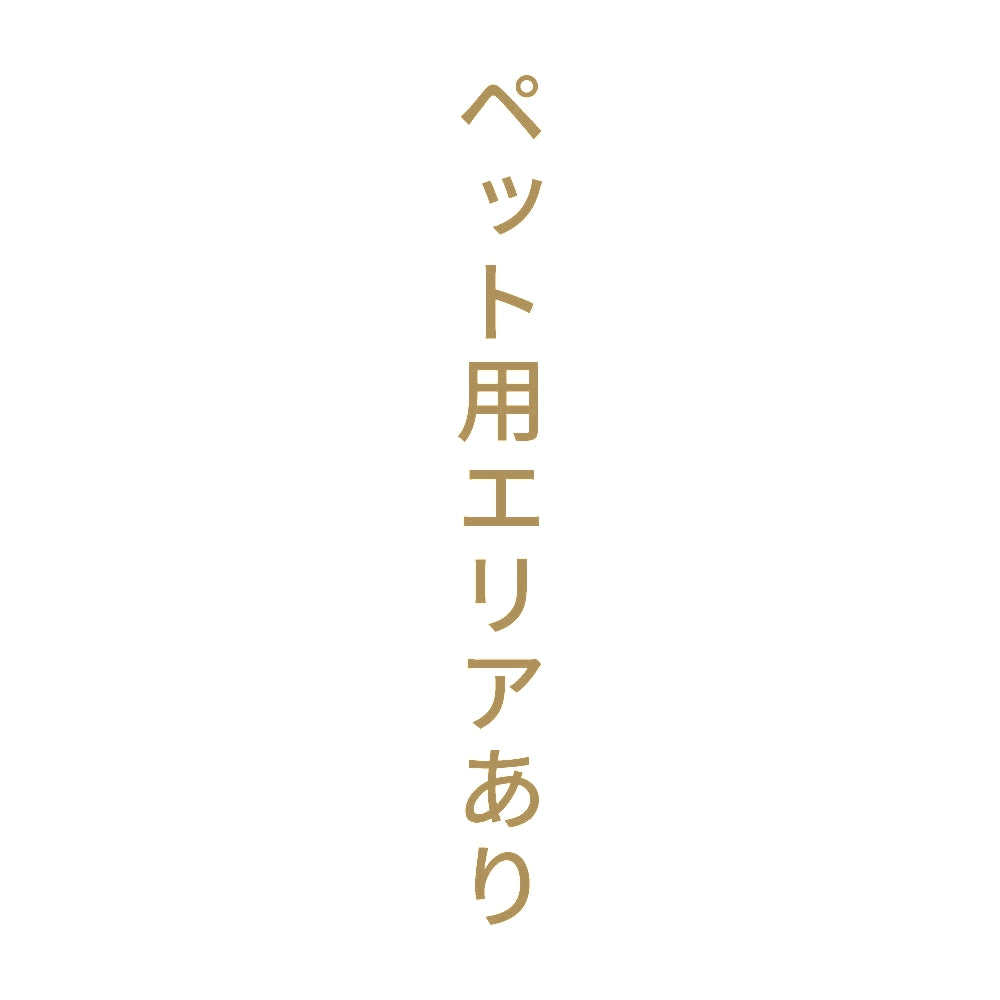 ペット用エリアあり 縦